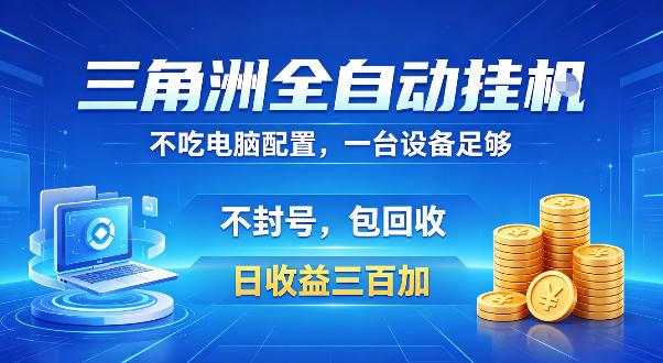 三角洲全自动挂G项目，低配电脑就能运行，防封稳账号，日收益300+，收益全程包回收，省心稳賺【揭秘】-三零资源