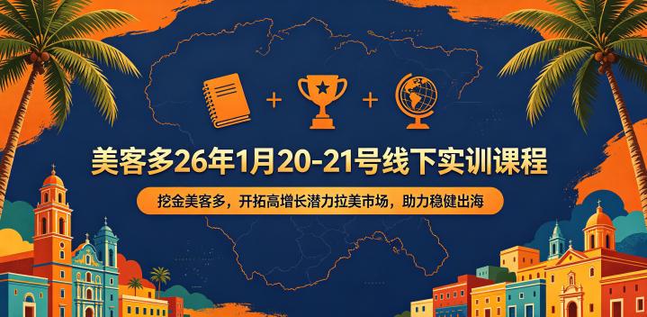 美客多26年1月20-21号线下实训课程，挖金美客多，开拓高增长潜力拉美市场，助力稳健出海-三零资源