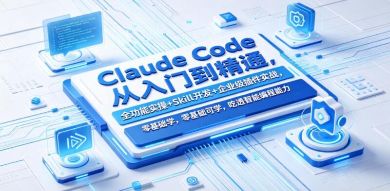 Claude Code从入门到精通,全功能实操+Skill开发+企业级插件实战,零基础可学,吃透智能编程全能力-三零资源