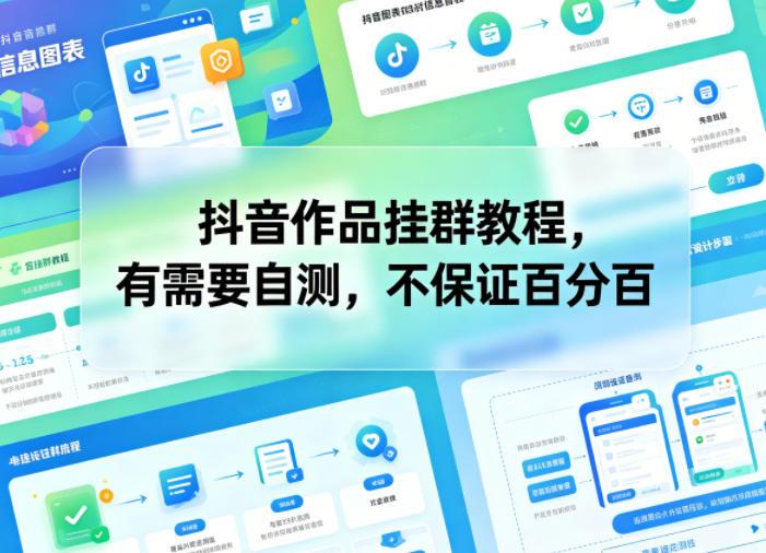 抖音作品挂群教程,有需要自测,不保证百分百-三零资源