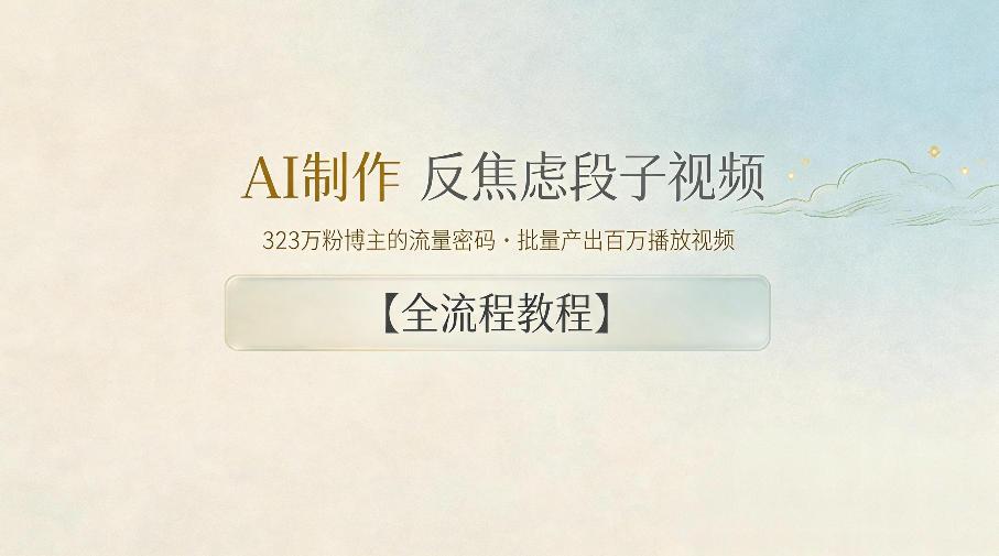 AI制作”反焦虑段子“视频，323W粉博主的流量密码，批量产出百万播放视频【全流程教程】