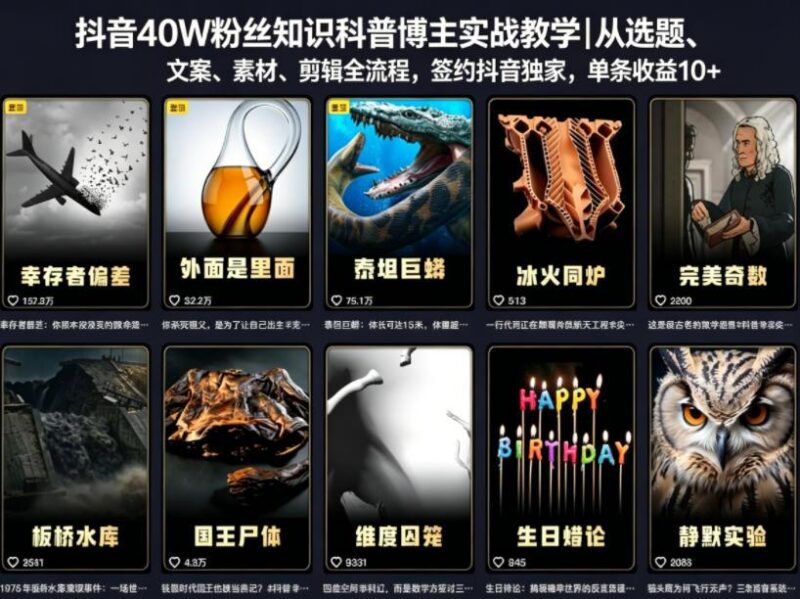 抖音40W粉丝知识科普博主实战教学|从选题、文案、素材、剪辑全流程,签约抖音精选独家,单条收益1k+-三零资源