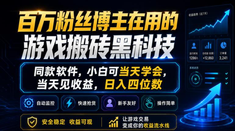 百万粉丝博主在用的游戏搬砖黑科技，同款软件，小白可当天学会，当天见收益，日入四位数【揭秘】-三零资源