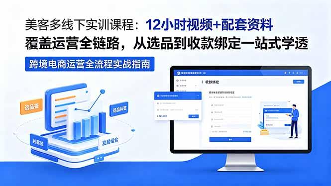 美客多线下实训课程:12小时视频+配套资料覆盖运营全链路,从选品到收款绑定一站式学透-三零资源