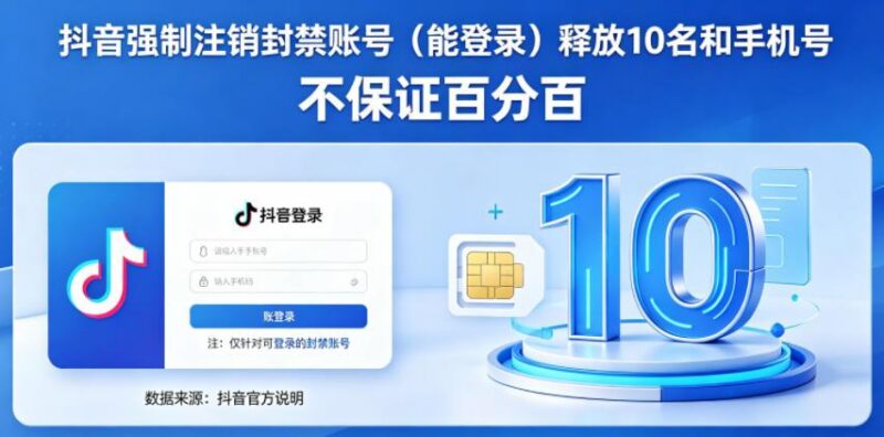 抖音强制注销F禁账号（能登录）释放10名和手机号，不保证百分百-三零资源