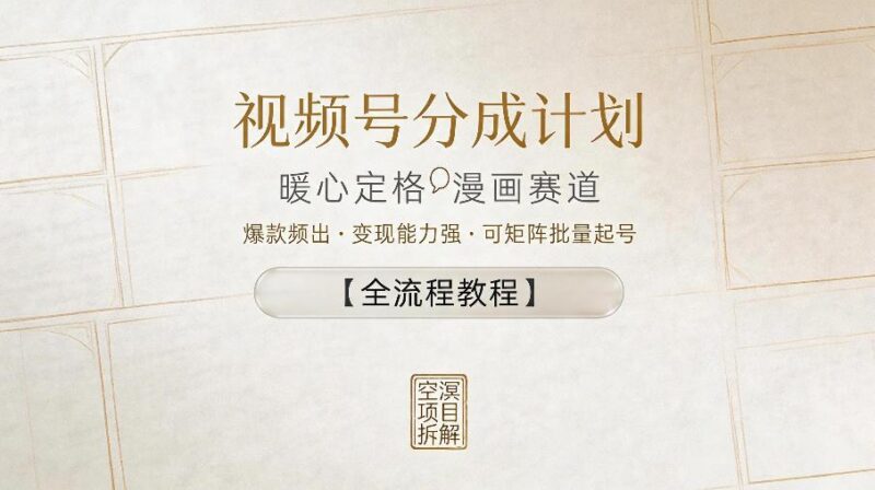 视频号分成计划，暖心定格漫画赛道，爆款频出，变现能力强，可矩阵批量起号【全流程教程】-三零资源