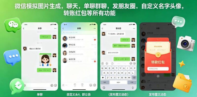 微信模拟图片生成,聊天,单聊群聊,发朋友圈,自定义名字头像,转账红包等所有功能都可以生成-三零资源