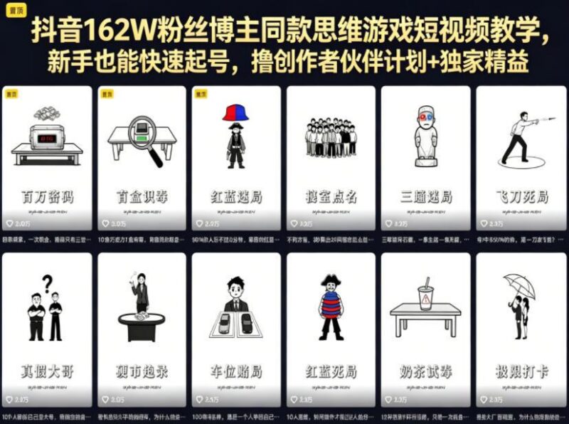 抖音162W粉丝博主同款思维游戏短视频教学,新手也能快速起号,撸创作者伙伴计划+独家精选收益-三零资源