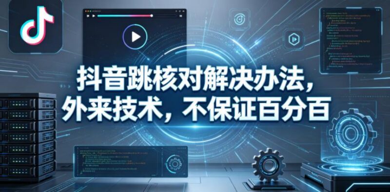 抖音跳核对解决办法,外来技术,不保证百分百-三零资源
