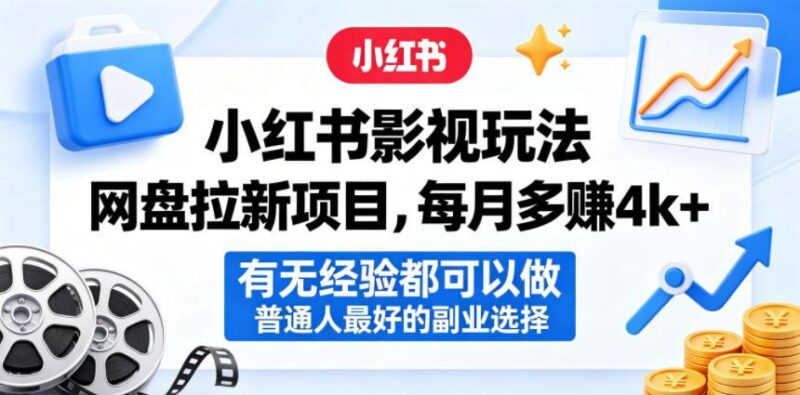 小红书影视玩法网盘拉新项目，每月多賺4k+，有无经验都可以做，普通人最好的副业选择-三零资源