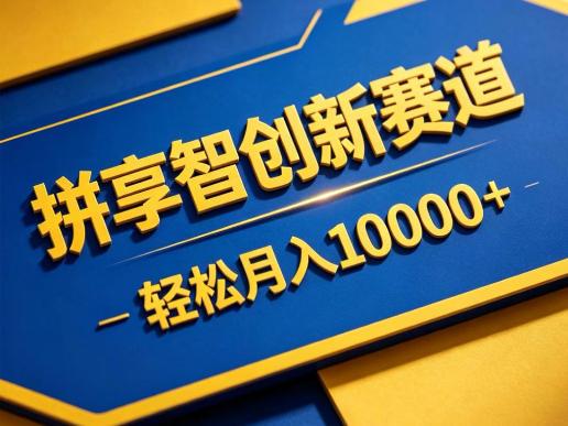 拼享智创新赛道，轻松月入1W+，门槛极低、收益稳定、可长期放大的轻资产项目【揭秘】-三零资源