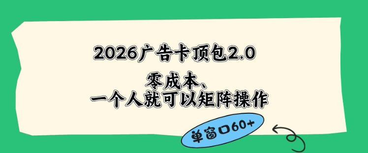 2026广告自动卡顶包2.0玩法,单窗口60+零成本、简单好操作,直接省略复杂人工步骤【揭秘】-三零资源