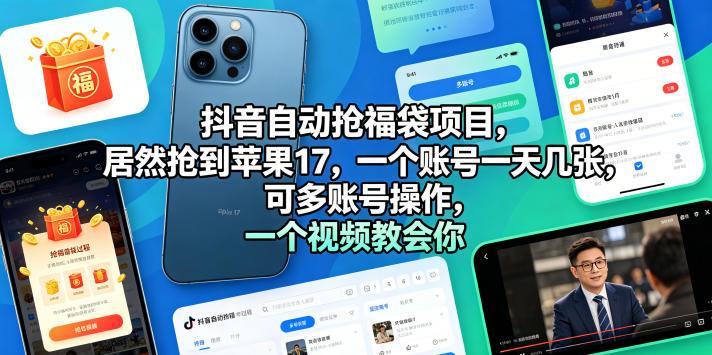 抖音自动抢福袋项目,居然抢到苹果17,一个账号一天几张,可多账号操作,一个视频教会你【揭秘】-三零资源