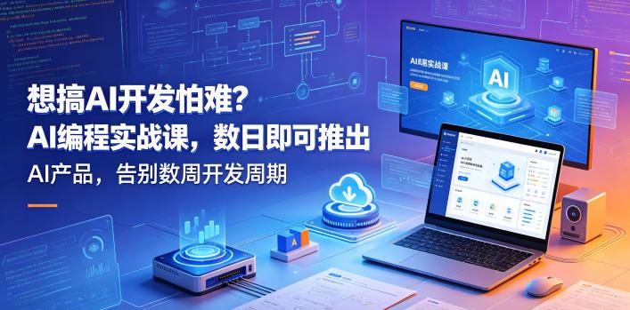 想搞AI开发怕难?AI编程实战课,数日即可推出AI产品,告别数周开发周期【原创双语字幕】-三零资源