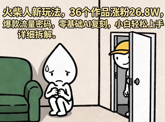 火柴人新玩法，36个作品涨粉26.8W，爆款流量密码，零基础AI复刻，小白轻松上手，详细拆解-三零资源