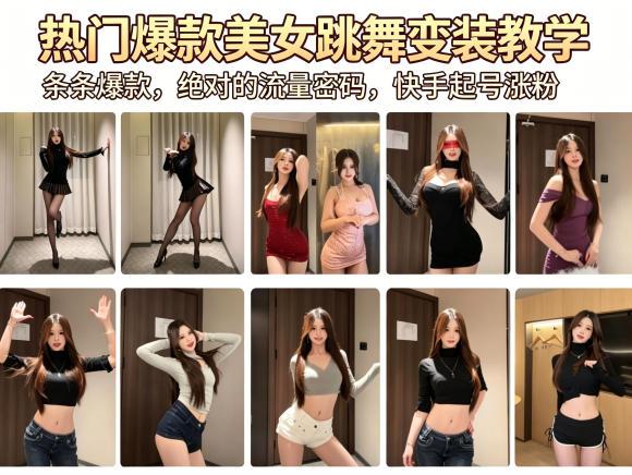 热门爆款美女跳舞变装教学,条条爆款,绝对的流量密码,快手起号涨粉-三零资源