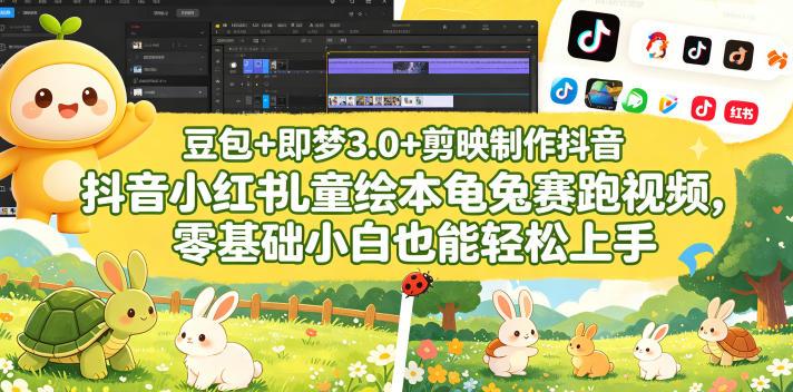 豆包+即梦3.0+剪映制作抖音小红书儿童绘本龟兔赛跑视频,零基础小白也能轻松上手-三零资源