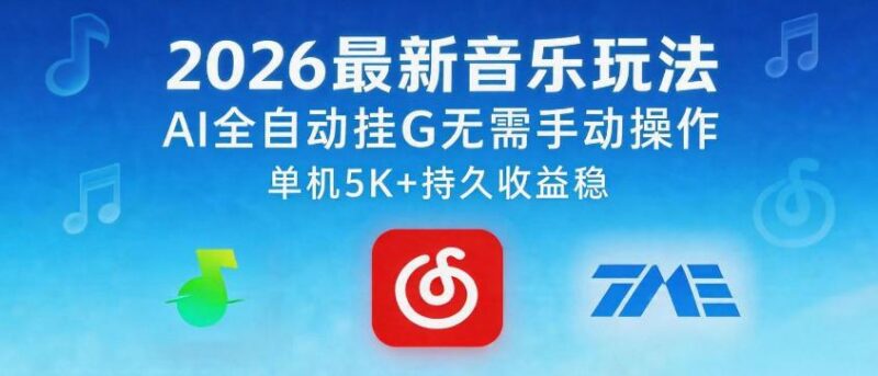 2026最新音乐玩法AI全自动挂G玩法,无需手动操作,单机月入5k+持久收益稳【揭秘】-三零资源