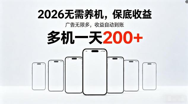 2026最新平台,无需养机,保底收益,无限广告,多机批量操作,一天轻松200+【揭秘】-三零资源