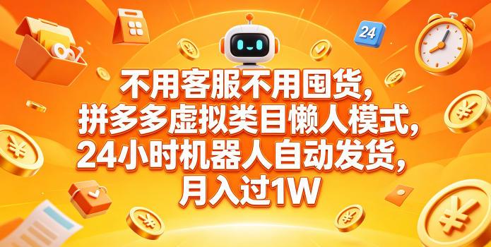 不用客服不用囤货,拼多多虚拟类目懒人模式,24小时机器人自动发货,月入过1W【揭秘】-三零资源