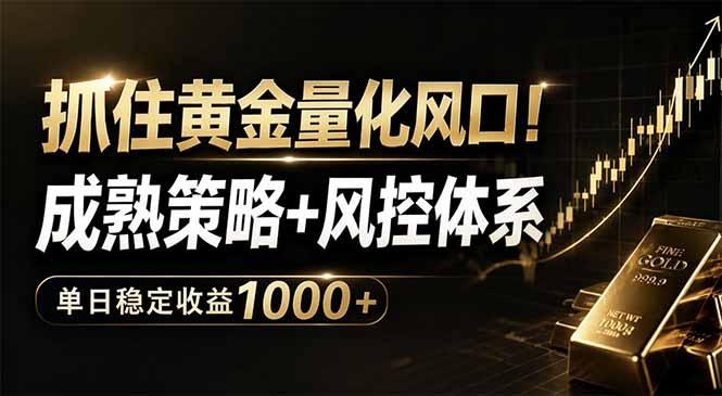 抓住黄金量化风口！成熟策略+风控体系，单日稳定收益1000+-三零资源