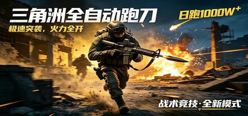 AI+游戏的全新玩法，日化500无压力，风控拉满超安全，三角洲跑刀躺赚首选-三零资源