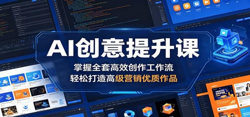 AI创意提升课：掌握全套高效创作工作流，轻松打造高级营销优质作品-三零资源