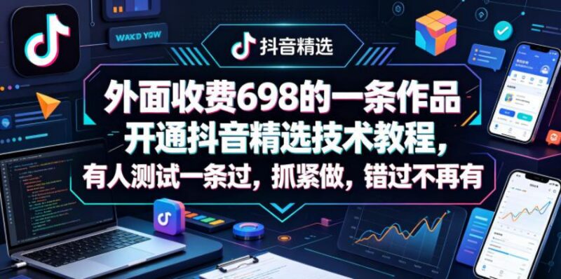 外面收费698的一条作品开通抖音精选技术教程,有人测试一条过,抓紧做,错过不再有-三零资源