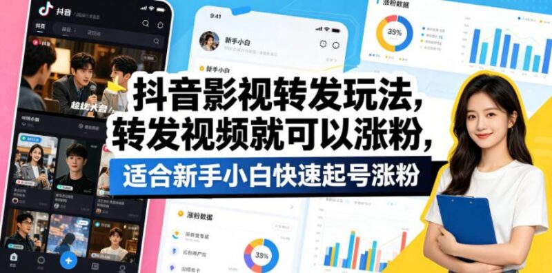 抖音影视转发玩法，转发视频就可以涨粉，适合新手小白快速起号涨粉-三零资源