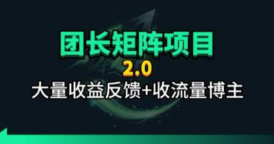 【团长合作2.0】视频矩阵项目_招发手矩阵+剪辑师,共赢项目【揭秘】-三零资源