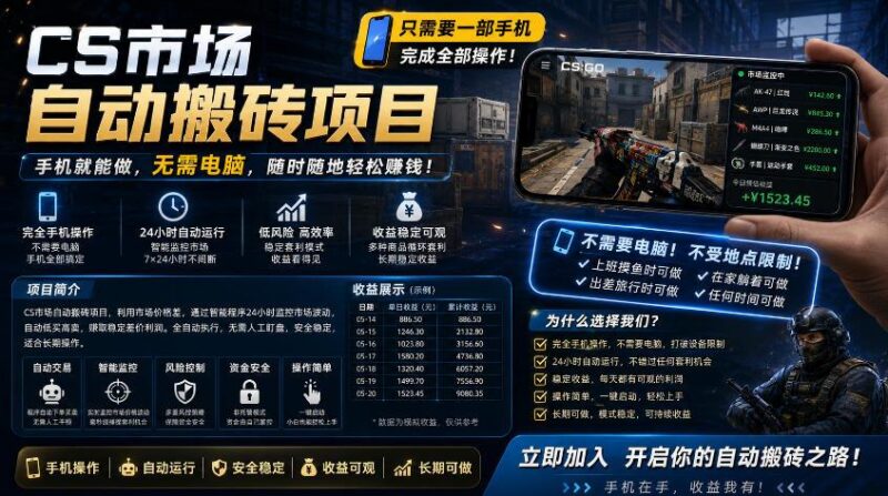 手机即可操作的CS市场自动搬砖系统｜自动监控｜自动下单|日入300+【揭秘】-三零资源