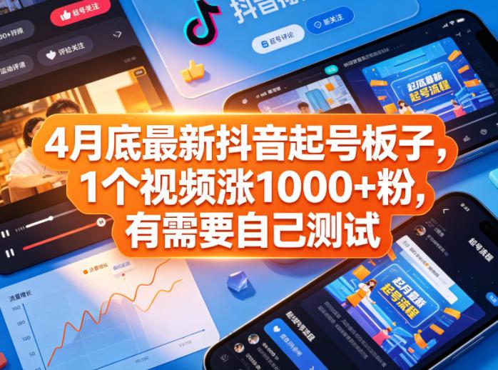 4月底最新抖音起号板子,1个视频涨1000+粉,有需要自己测试-三零资源