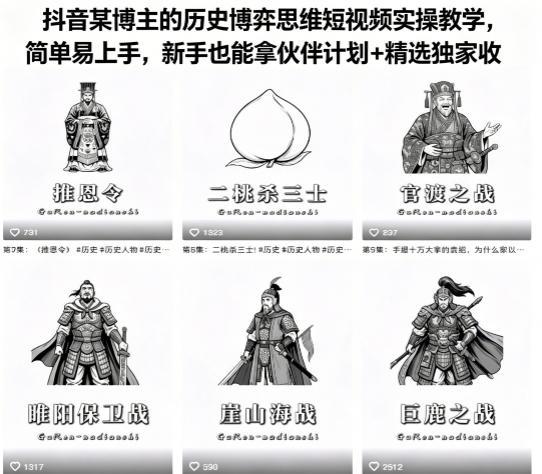 抖音某博主的历史博弈思维短视频实操教学，简单易上手，新手也能拿伙伴计划+精选独家收益-三零资源