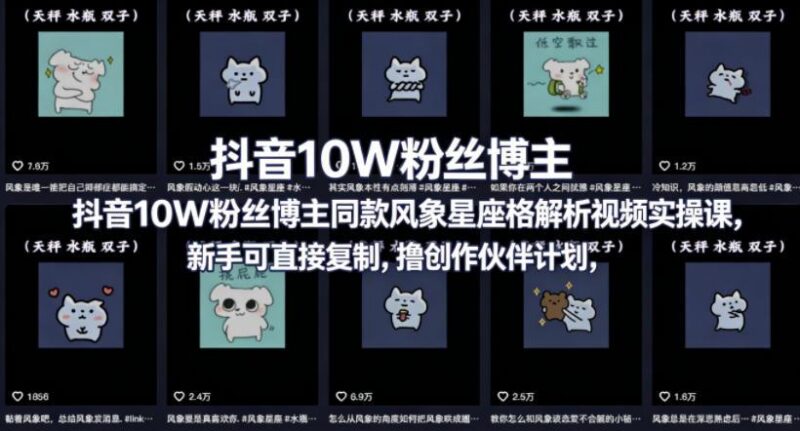 抖音10W粉丝博主同款星座性格解析视频实操课,新手可直接复制,撸创作伙伴计划,分成计划等-三零资源