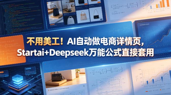 不用美工！AI自动做电商详情页，Startai+Deepseek万能公式直接套用-三零资源