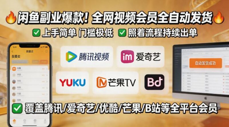 闲鱼售卖全网视频会员副业，全自动发货，上手简单、门槛极低，照着流程就能持续出单-三零资源