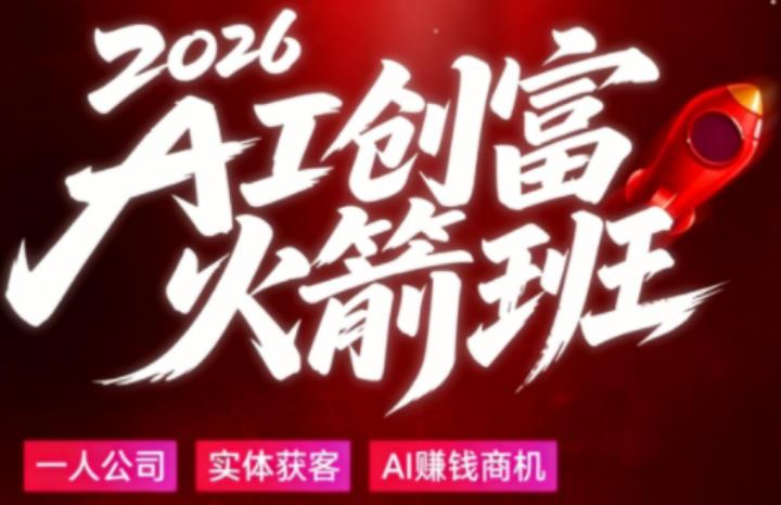 2026AI创富火箭班,摒弃晦涩技术理论,用大白话拆解AI时代普通人的创收机会-三零资源