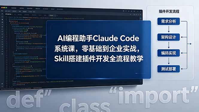 AI 编程助手 Claude Code 系统课,零基础到企业实战,Skill 搭建插件开发全流程教学-三零资源