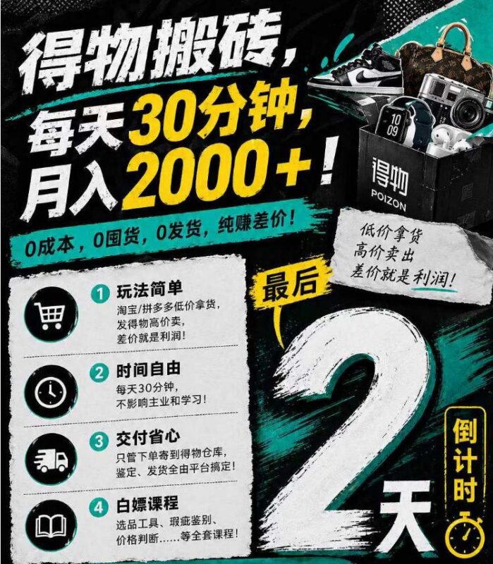 得物搬砖,0成本起步每天30分钟,月入2000+,0成本,0囤货,0发货,纯賺差价-三零资源
