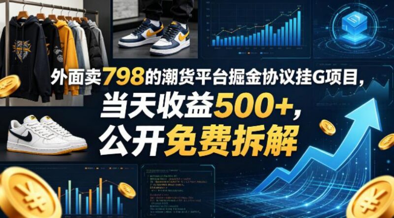 外面卖798的潮货平台掘金协议挂G项目，当天收益500+，公开免费拆解【揭秘】-三零资源