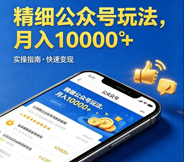精细化公众号玩法，我们给你提供文章，你来负责发布，收益可观，月入1W+【揭秘】-三零资源