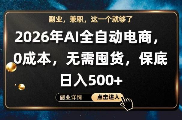 AI全自动电商,全流程托管,0成本操作,无需囤货,保底日入500+【揭秘】-三零资源