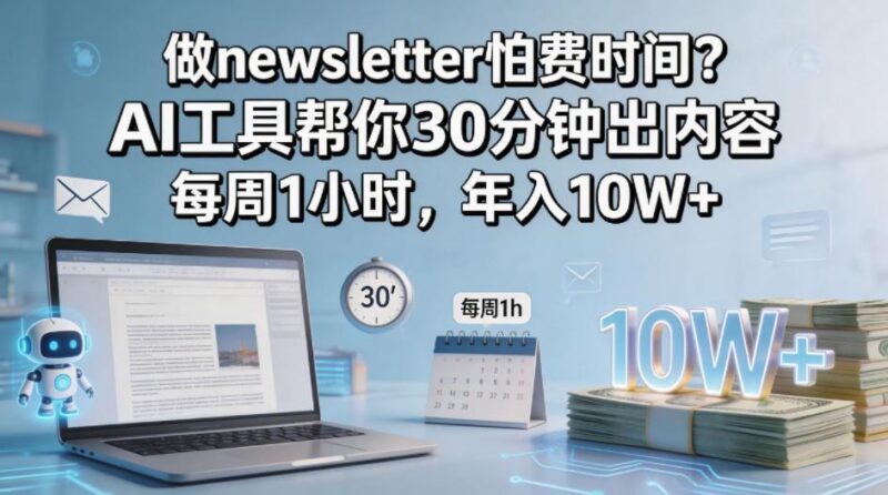 做newsletter怕费时间？AI工具帮你30分钟出内容，每周1小时，年入10W+！【原创双语字幕】-三零资源