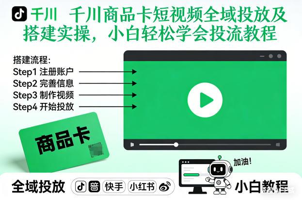 千川商品卡短视频全域投放及搭建实操,小白轻松学会投流教程(更新26年4月)-三零资源