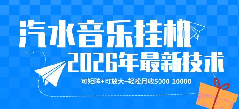 【汽水音乐挂G】26年最新玩法,可矩阵放大,月收5k-1W,独家技术,非常稳定【揭秘】-三零资源