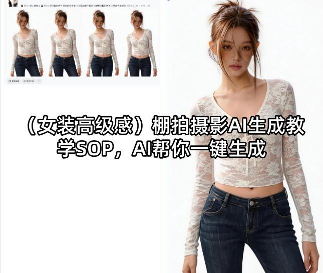 (女装高级感)棚拍摄影AI生成教学SOP,AI帮你一键生成-三零资源