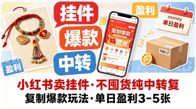 小红书卖挂件,不囤货纯中转复制爆款玩法,单日盈利3-5张-三零资源