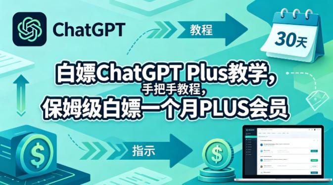 白嫖ChatGPT Plus教学,手把手教程,保姆级白嫖一个月PLUS会员-三零资源