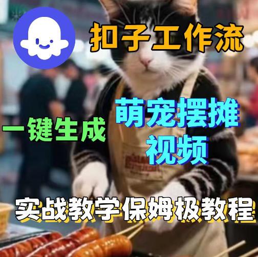 扣子coze工作流一键生成萌宠摆摊视频,保姆级实操搭建教学-三零资源