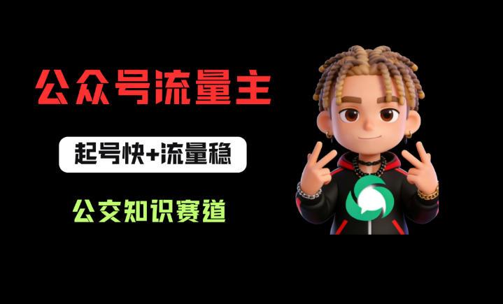 公众号流量主之公交知识赛道,起号快+流量稳,从0-1全流程讲解!-三零资源